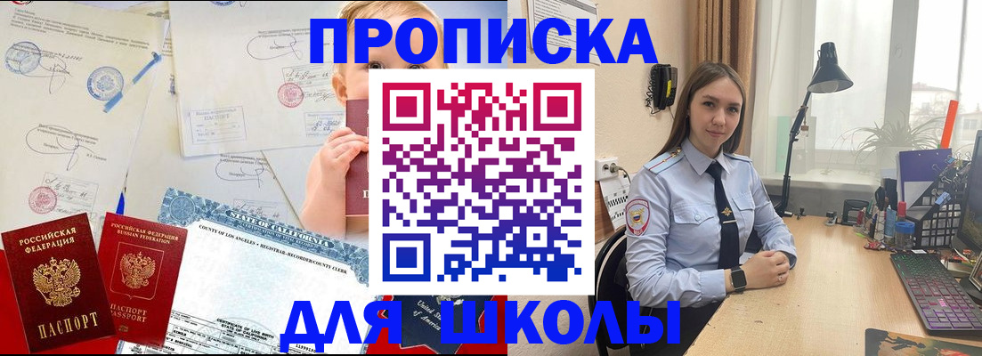 прописка для школы в Павлово